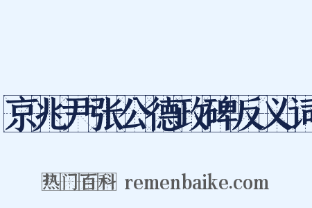 京兆尹张公德政碑反义词是什么意思的图片